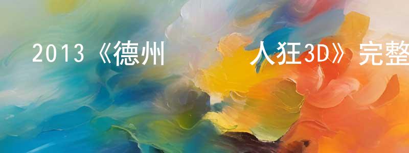 白慕煒的網絡影視資源,2013《德州電鋸殺人狂3D》完整版電影/在線觀看/百度云-美劇天堂